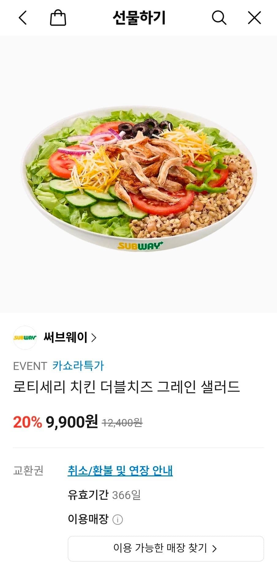 써브웨이 로티세리 치킨 샐러드