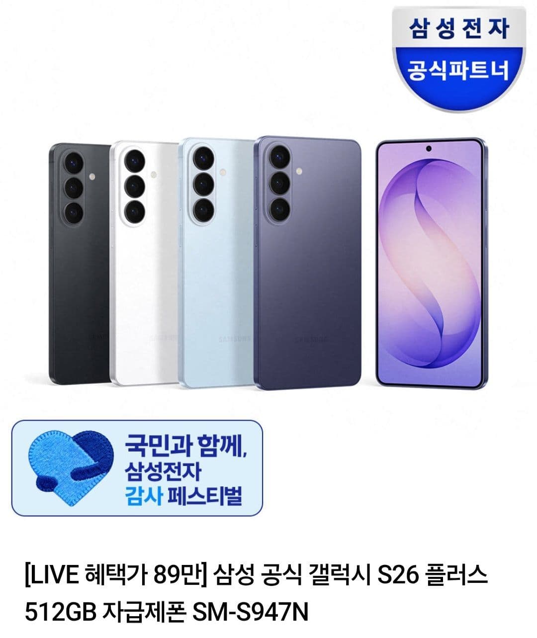 갤럭시 S26 Plus 512GB