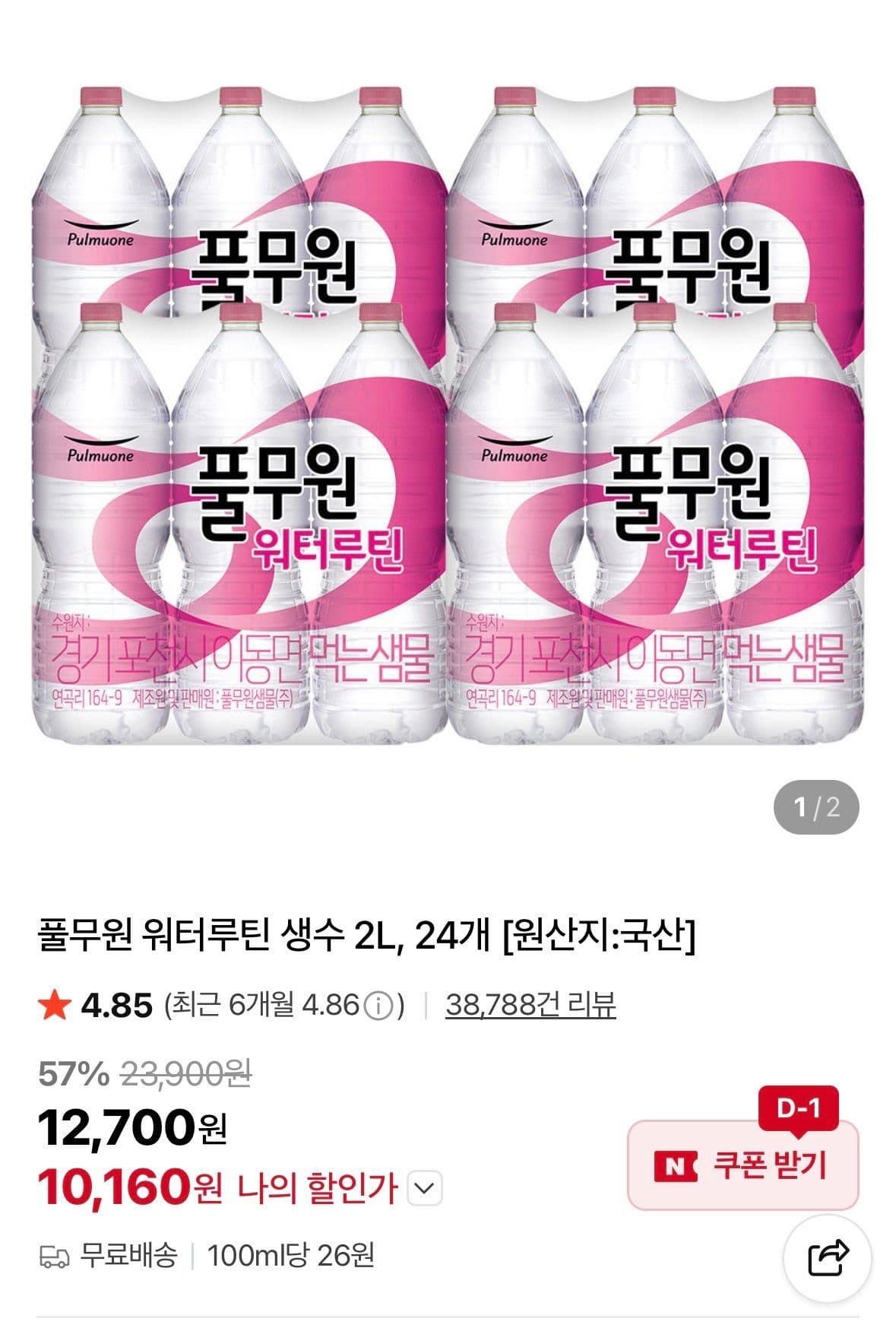 풀무원 워터루틴 생수 2L