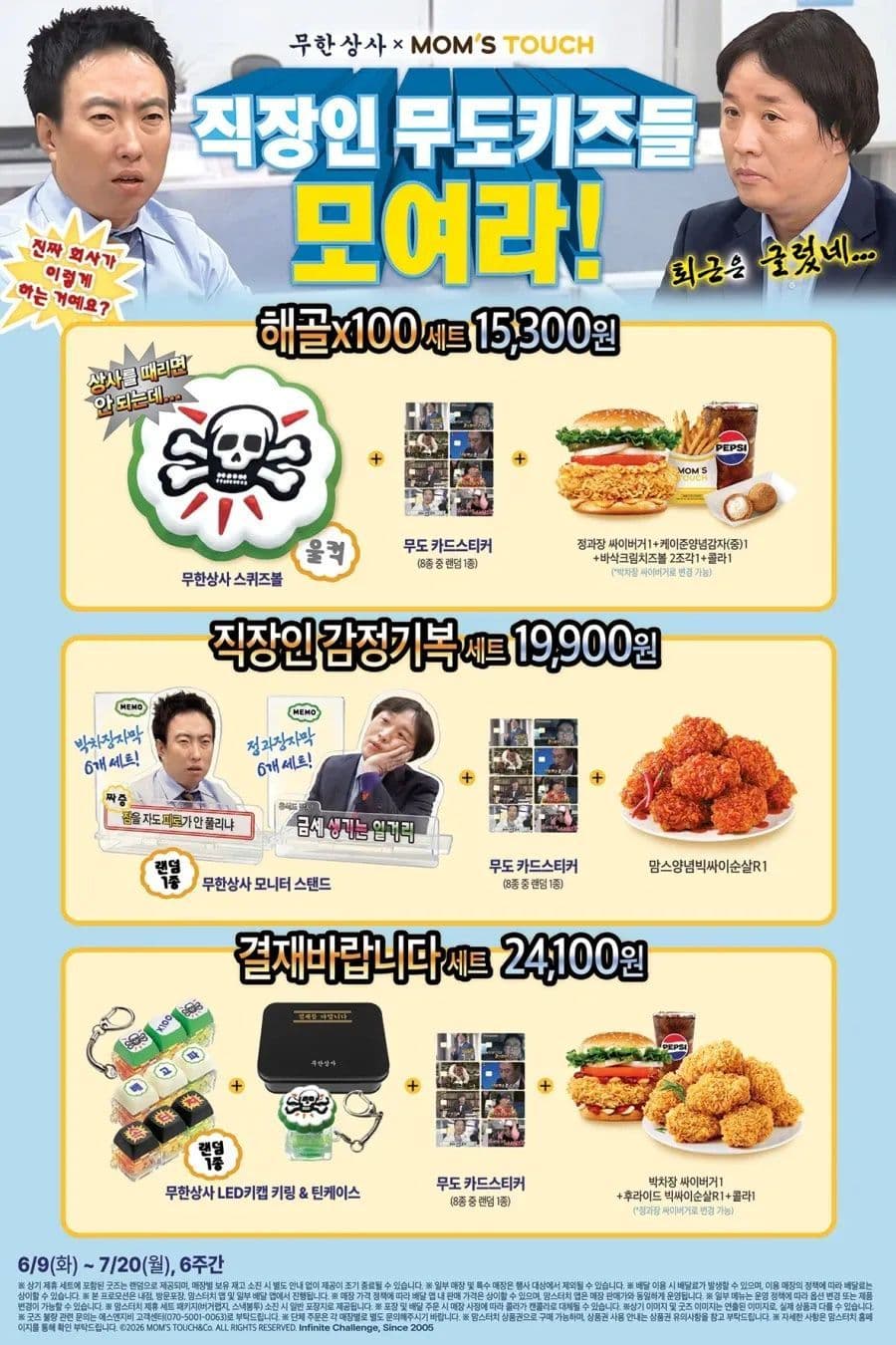 맘스터치 무한도전 콜라보 세트