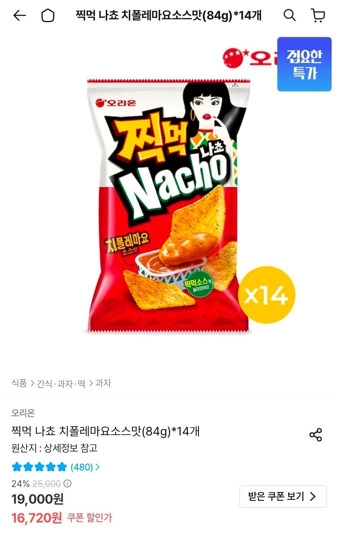 오리온 찍먹 나쵸 치폴레마요 14개