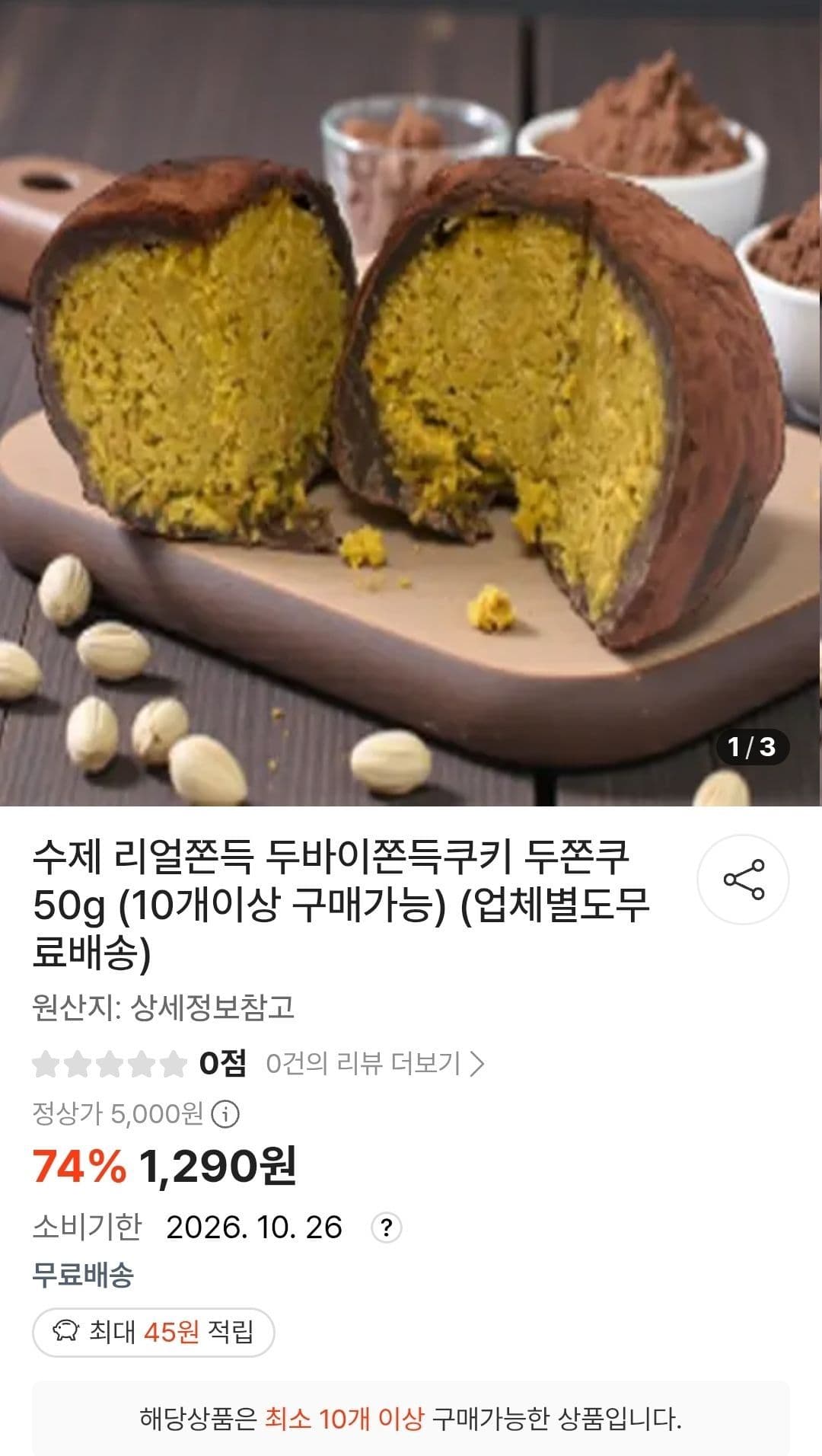 두쫀쿠 50g 10개
