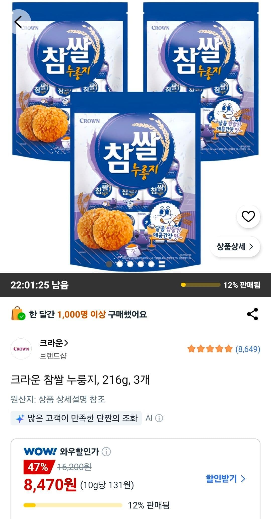 크라운 참쌀 누룽지 3개