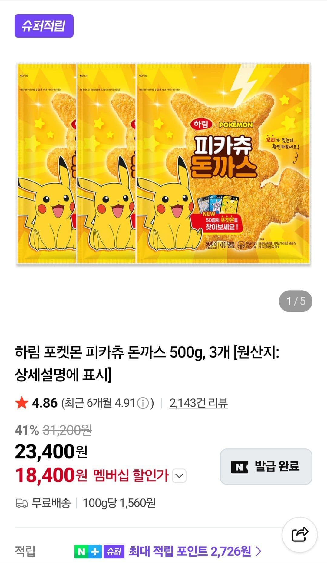 하림 포켓몬돈까스 3개