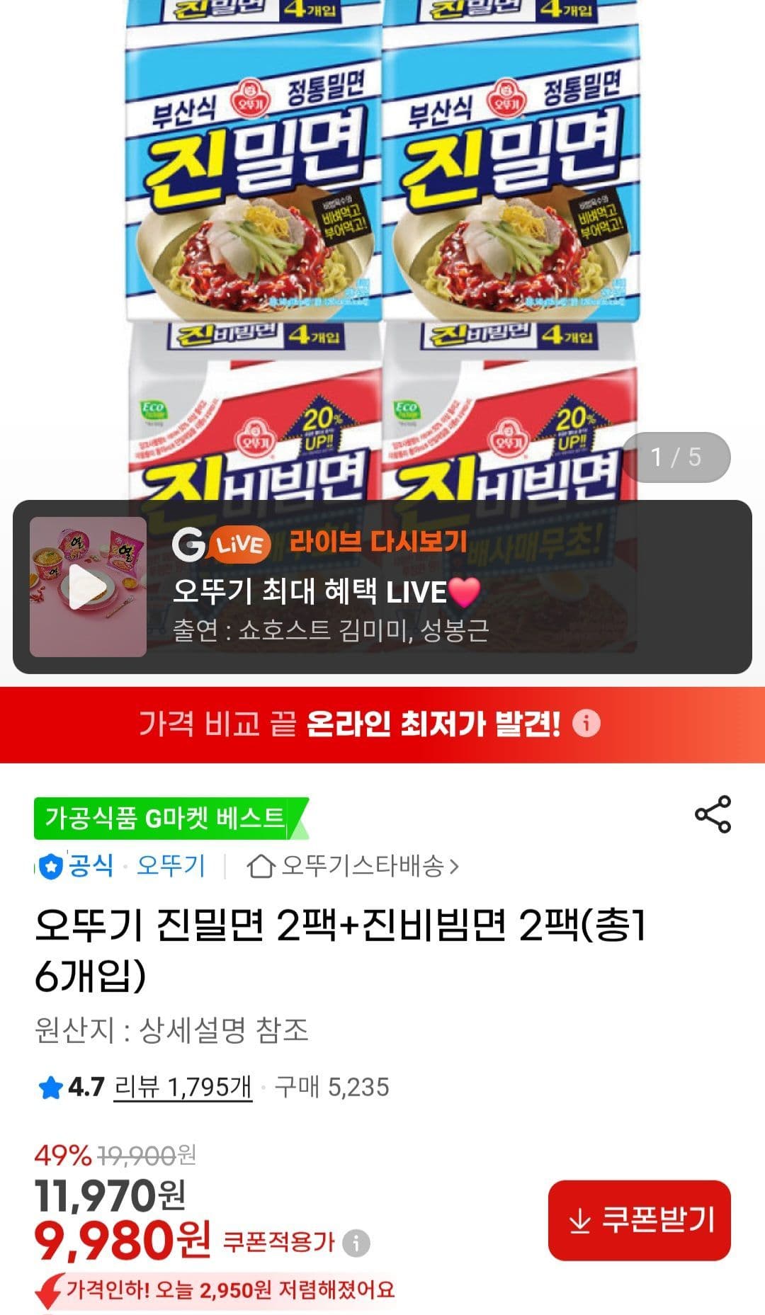 오뚜기 진밀면+진비빔면 16개입