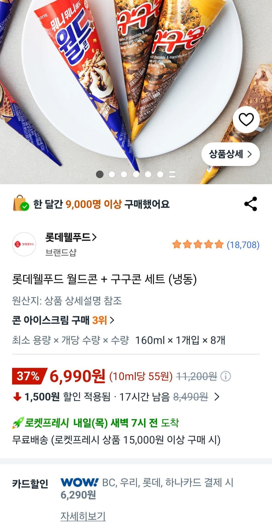 월드콘+구구콘 160ml 8개