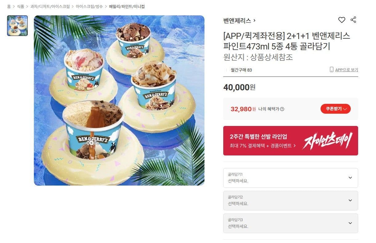 벤앤제리스 473ml 8종 4통