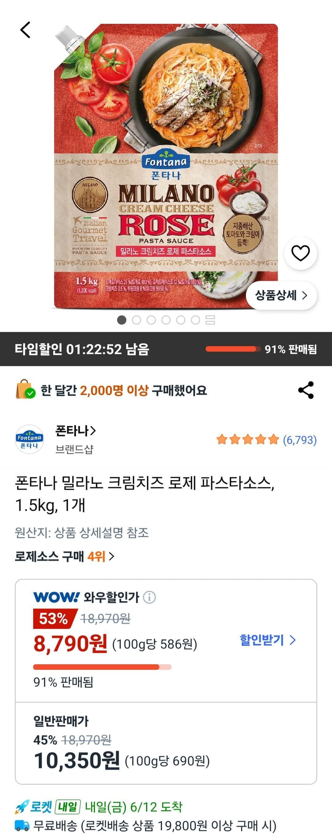 폰타나 밀라노 로제 파스타소스 1.5kg