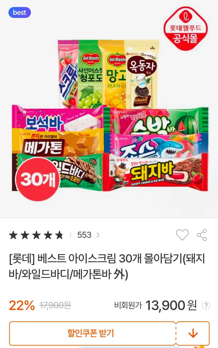 롯데 베스트 아이스크림 30개