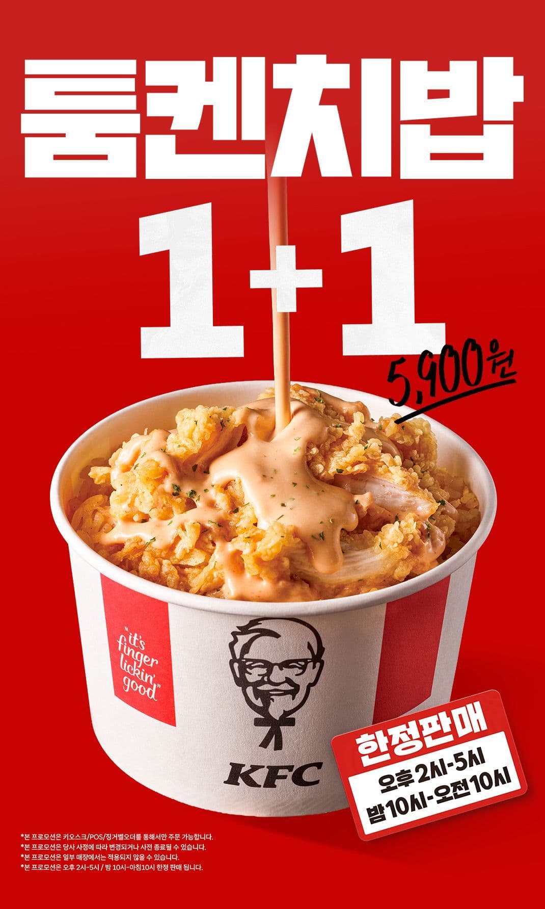 KFC 툼켄치밥 1+1