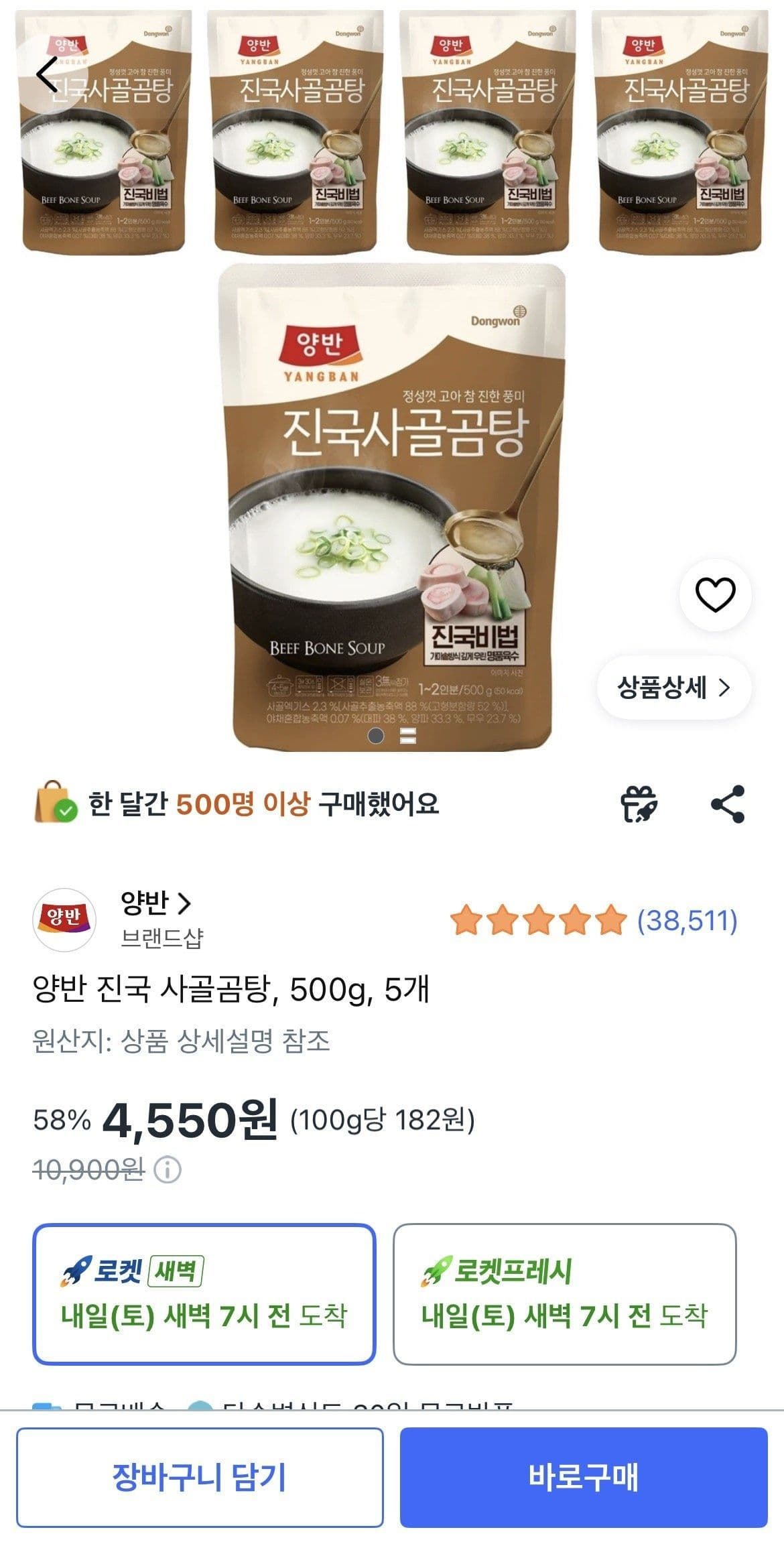 양반 진국 사골곰탕 500g 5개