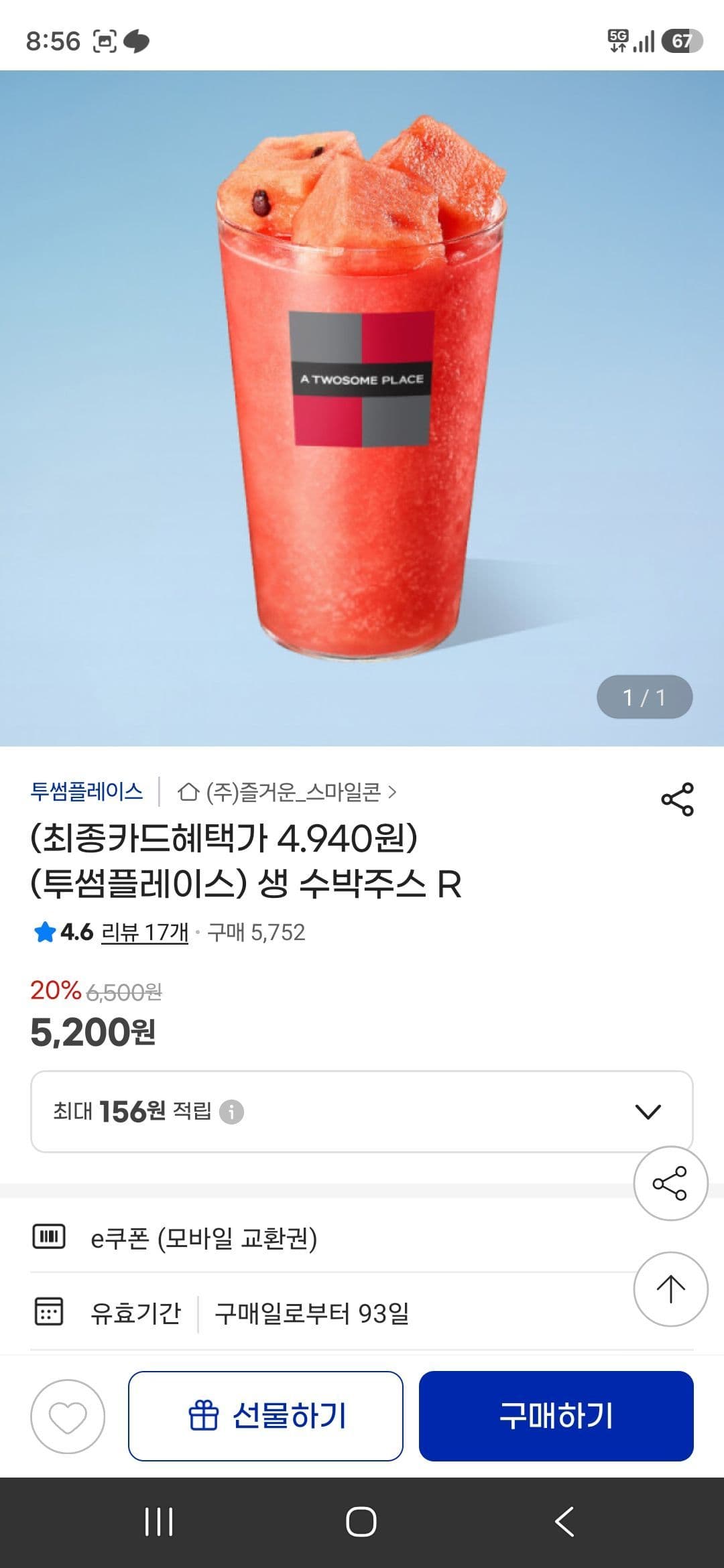 투썸플레이스 생 수박주스 R