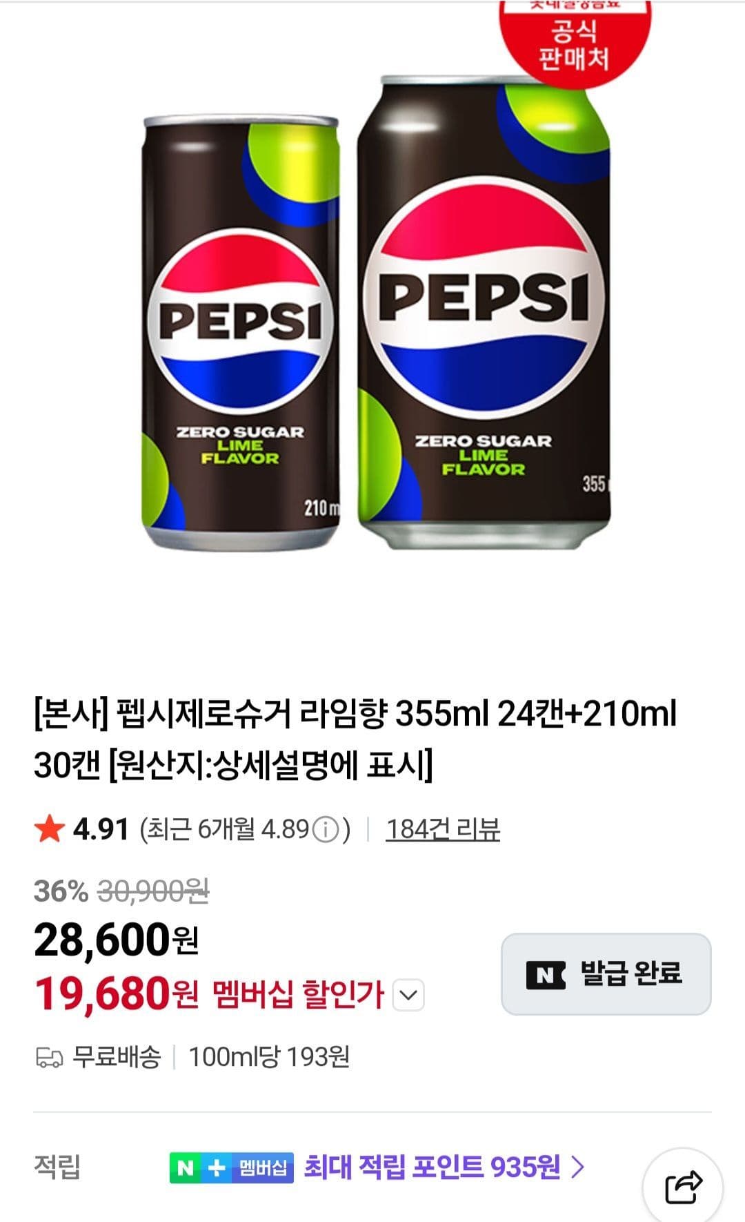 펩시제로슈거 라임향 54캔