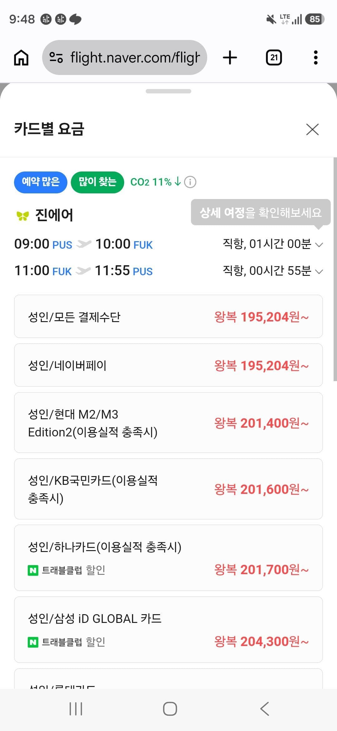 부쿠오카 왕복 항공권