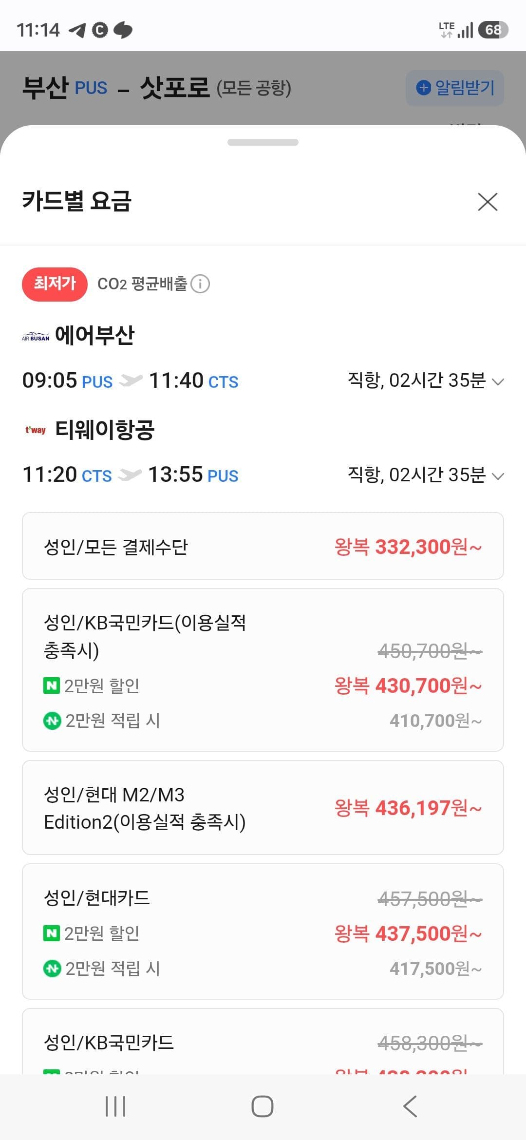 부산-삿포로 왕복 항공권