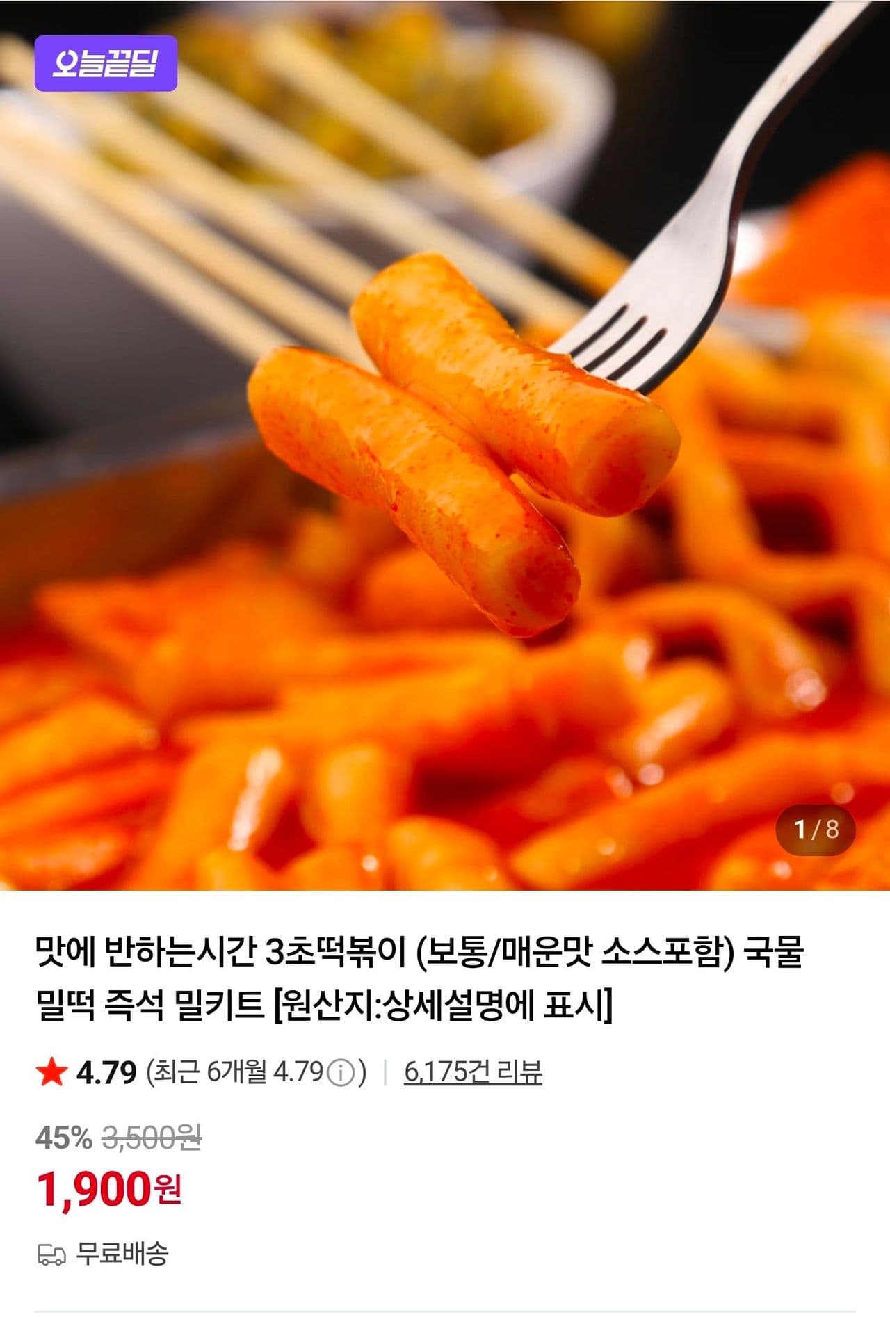 3초 떡볶이 체험딜