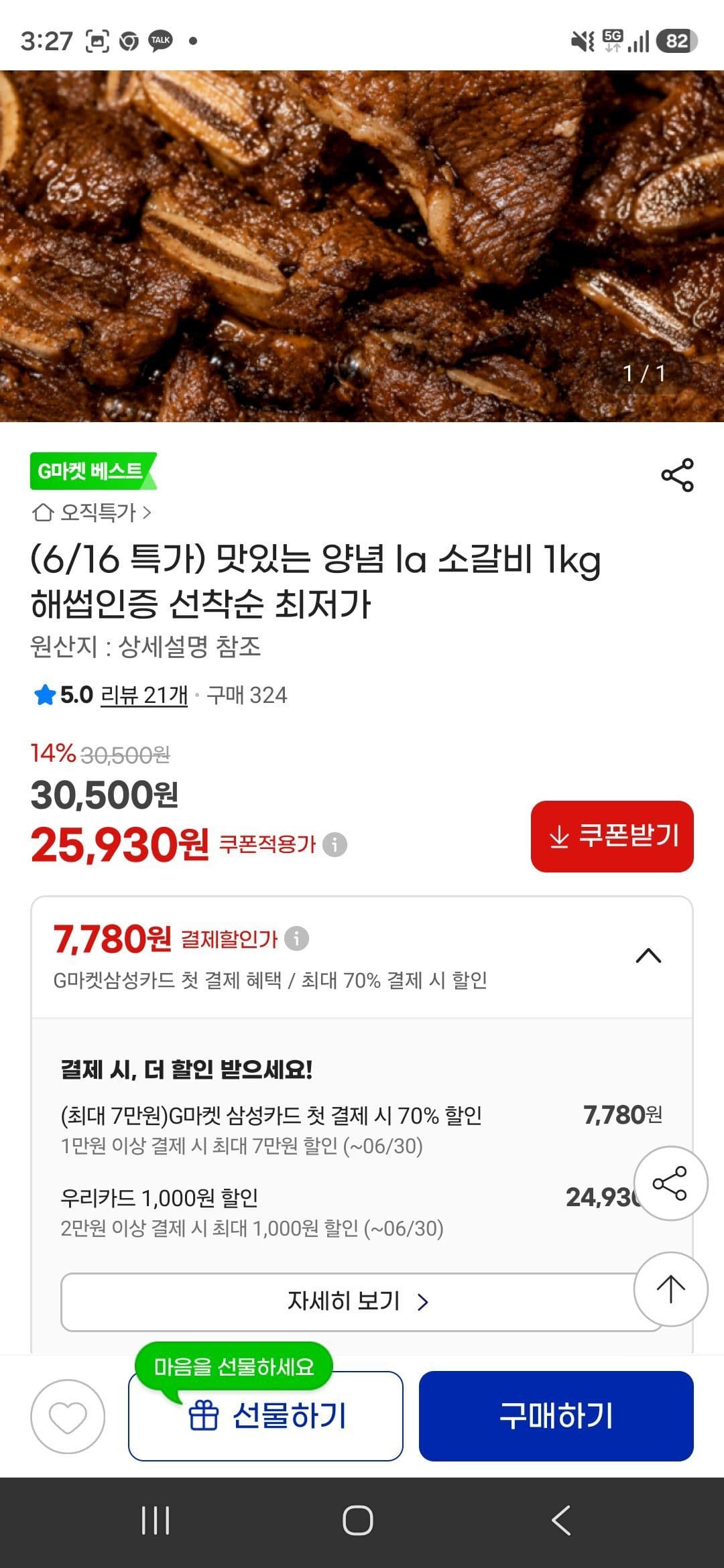 양념 LA 소갈비 1kg