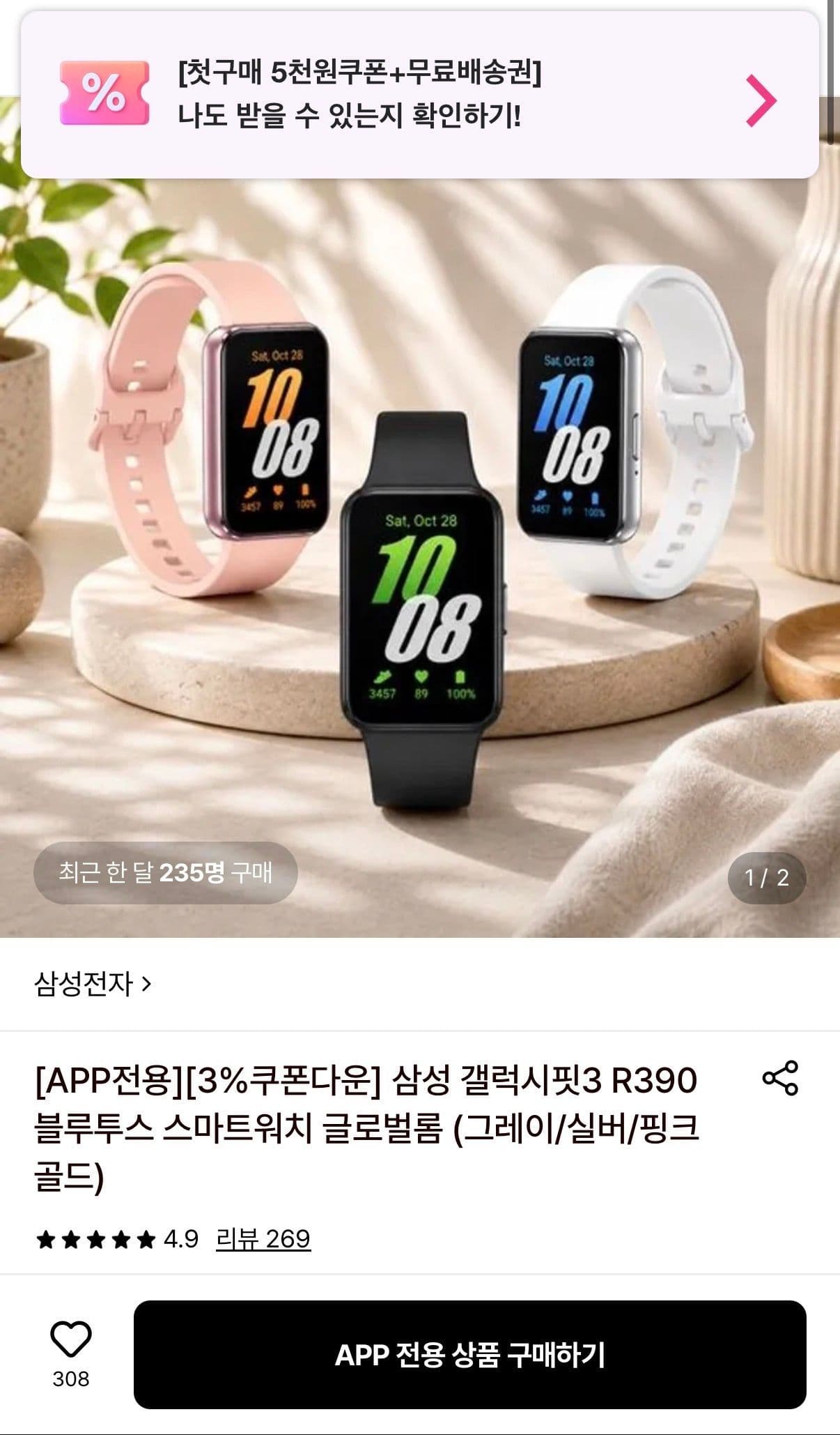 삼성 갤럭시핏3 R390