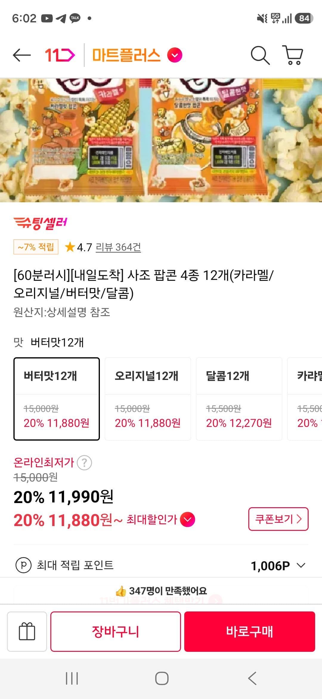 사조 팝콘 4종 12개