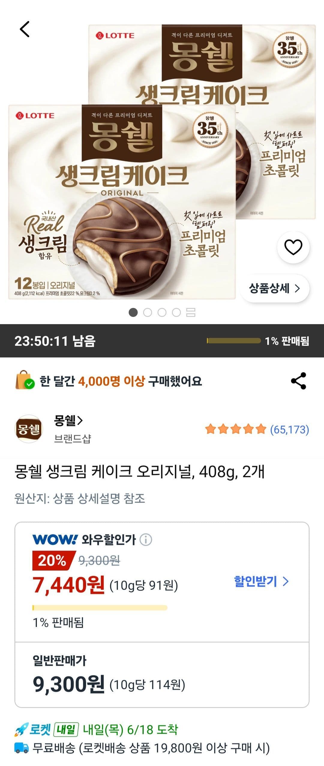 크라운 몽쉘 생크림케이크