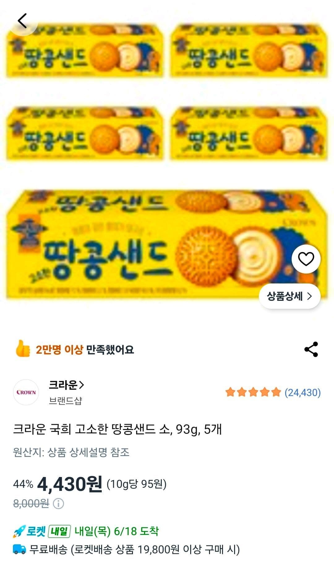 크라운 국희 땅콩샌드