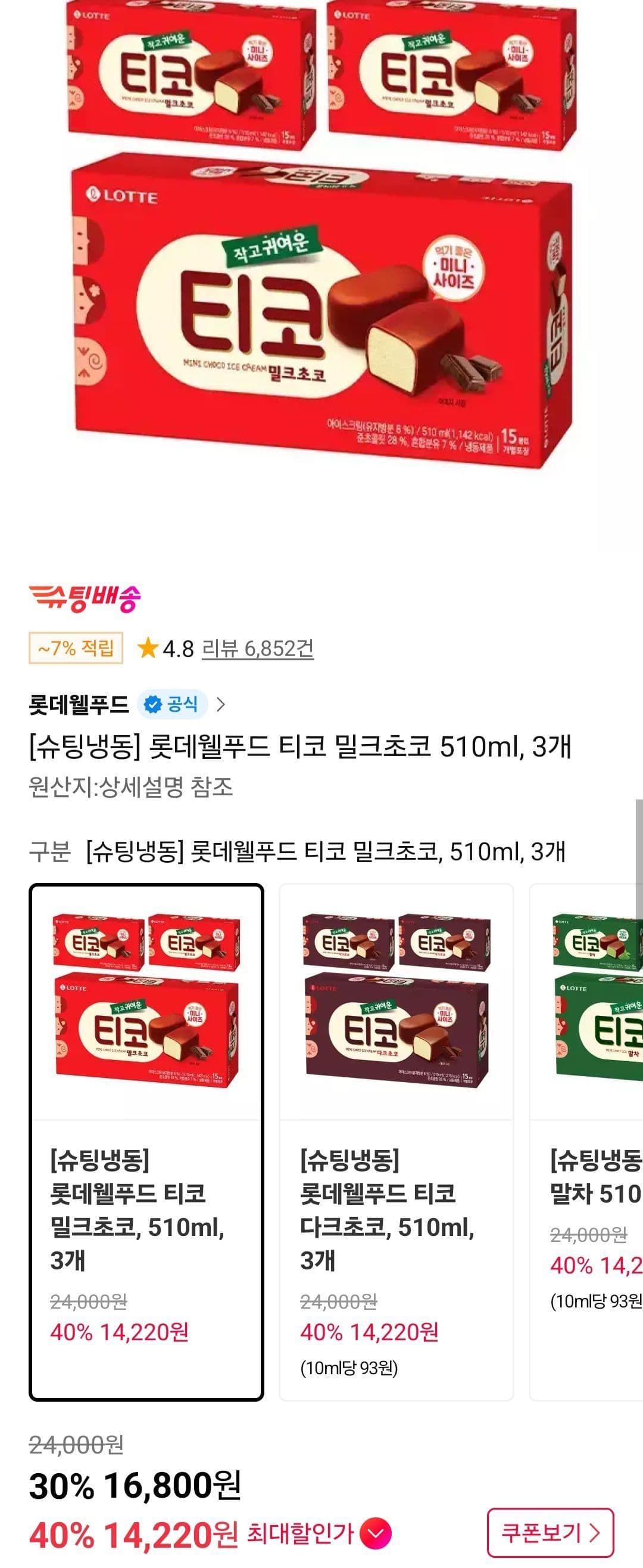 롯데웰푸드 티코 밀크초코