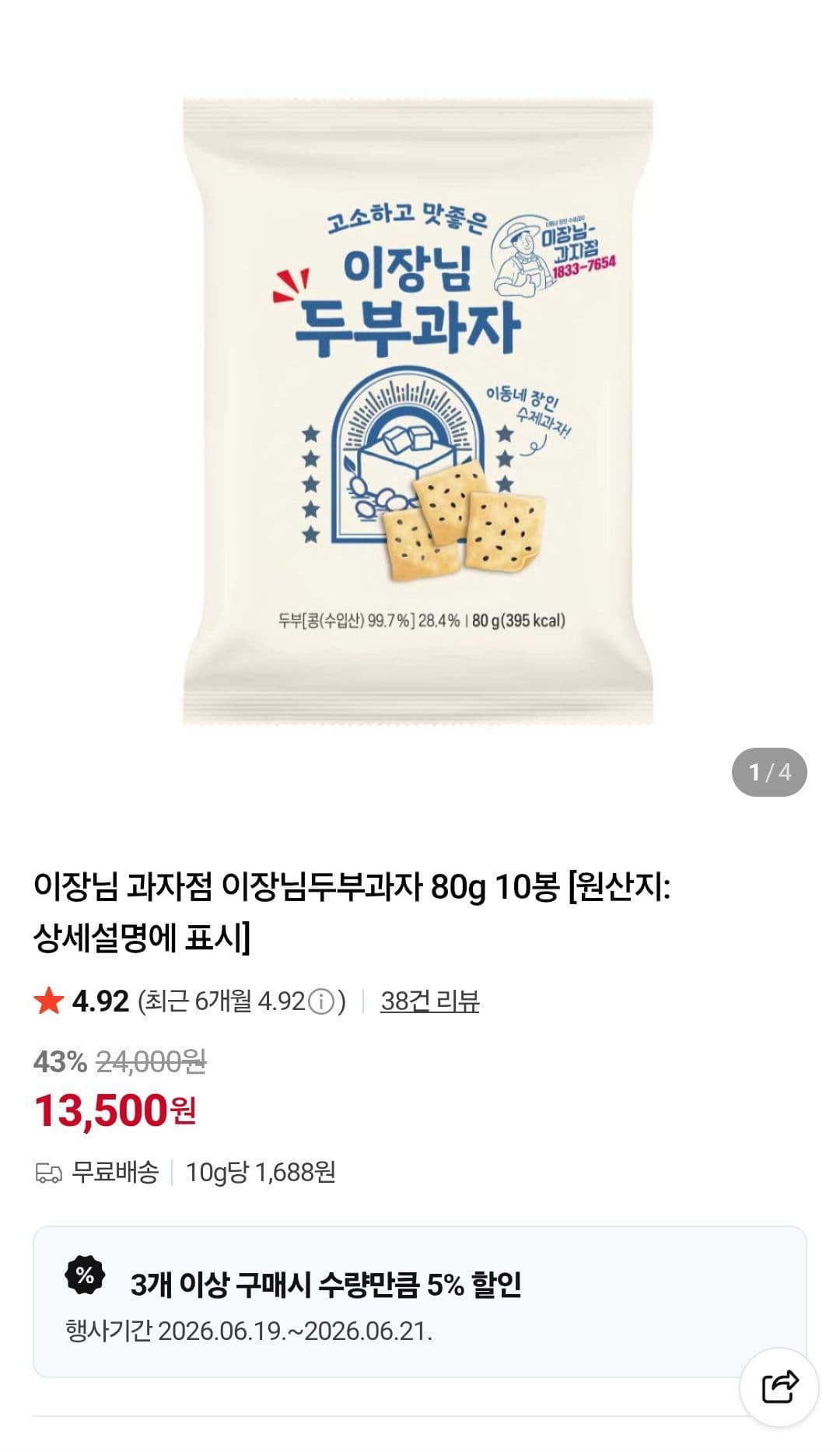 이장님 두부과자 80g 10봉