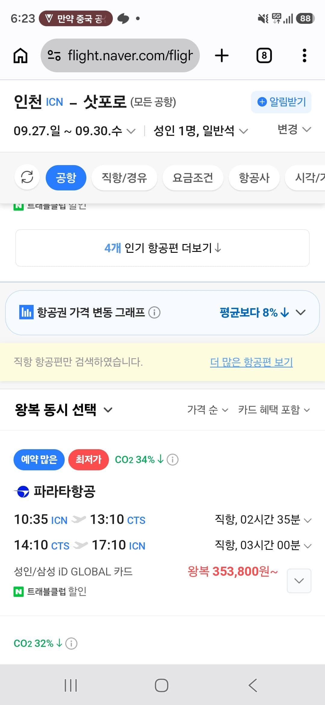 인천-삿포로 왕복항공