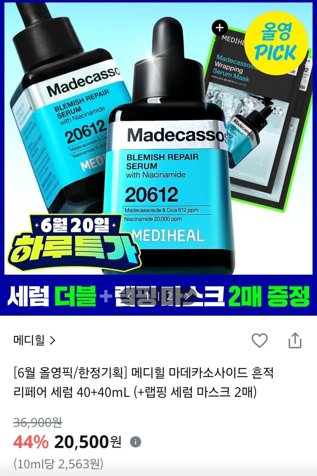 메디힐 수분 흔적 세럼 2개