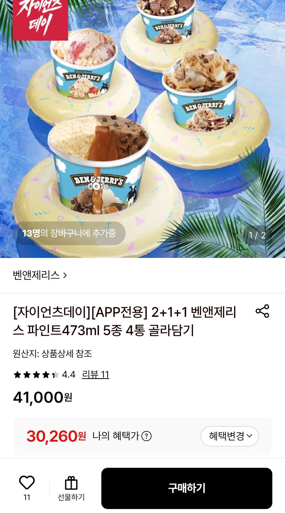 벤앤제리스 파인트 4통