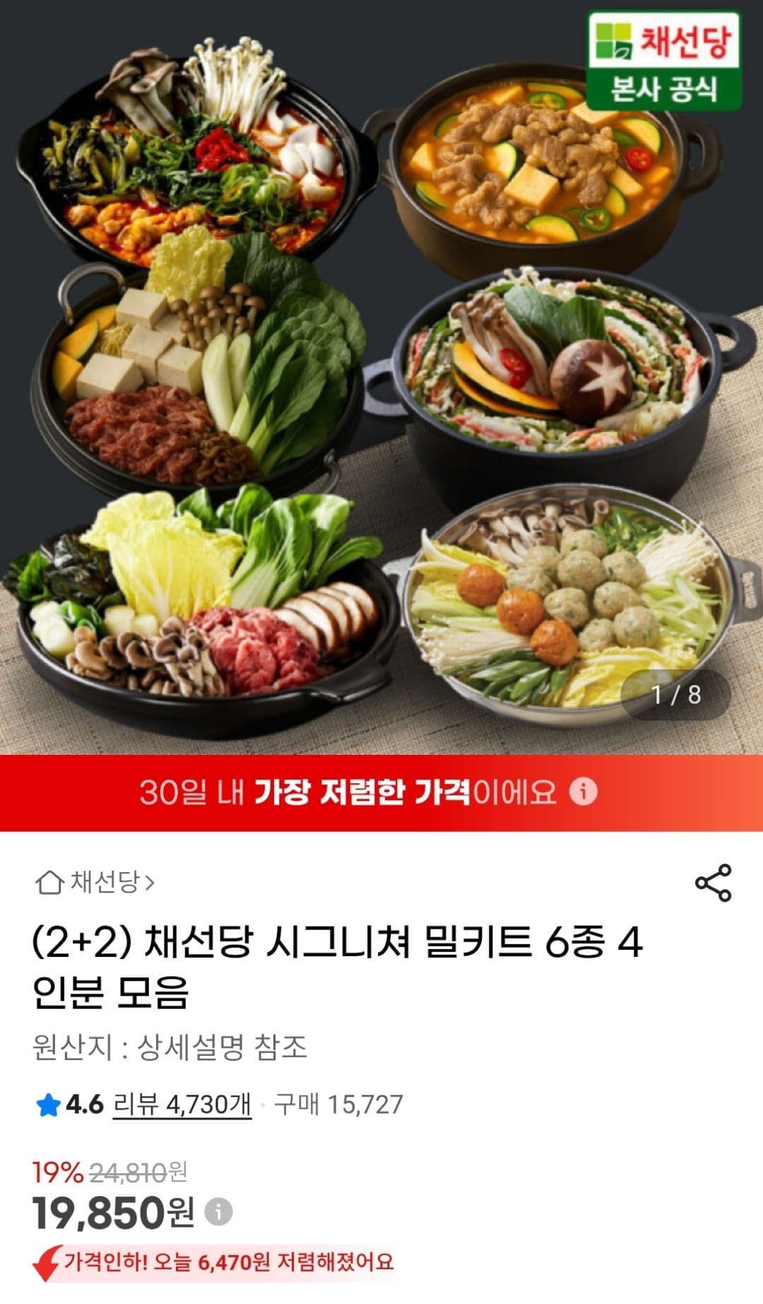 채선당 밀키트 4인분