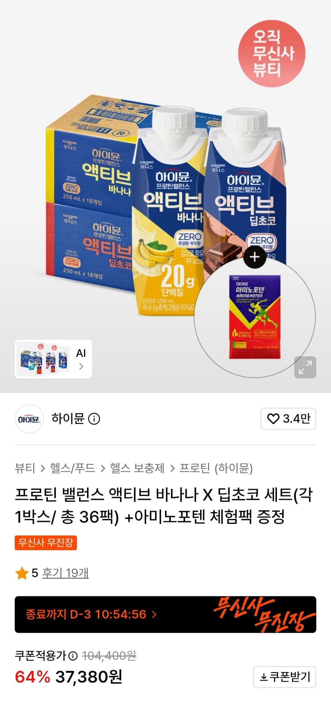 하이뮨 프로틴밸런스 액티브 36팩