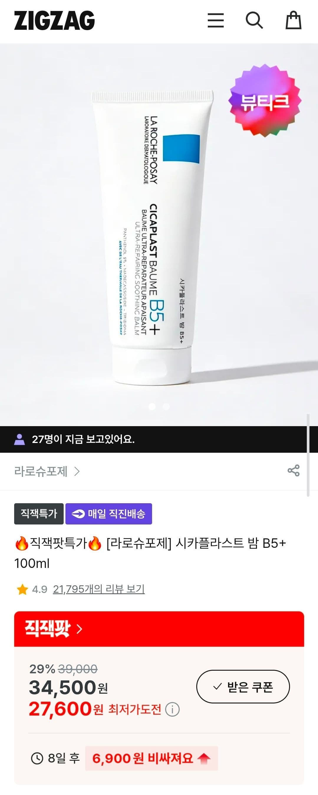 라로슈포제 시카플라스트 밤 B5+