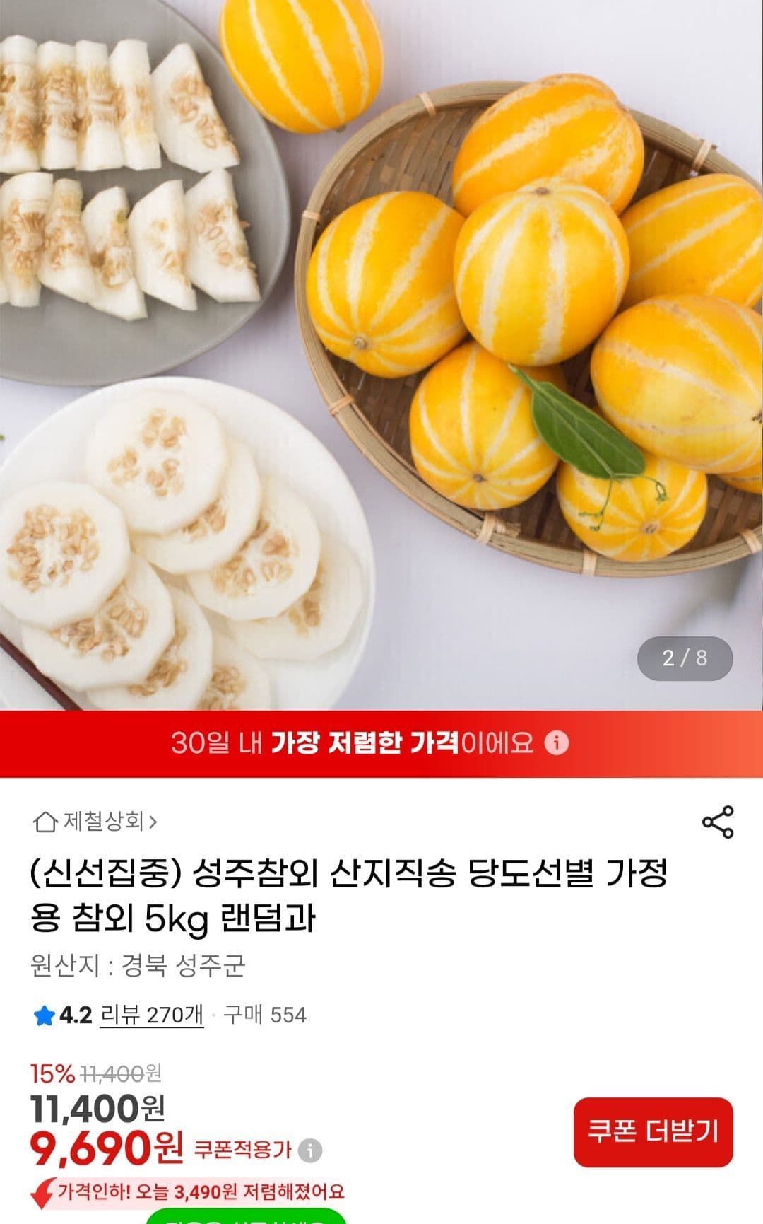 성주참외 가정용 5kg