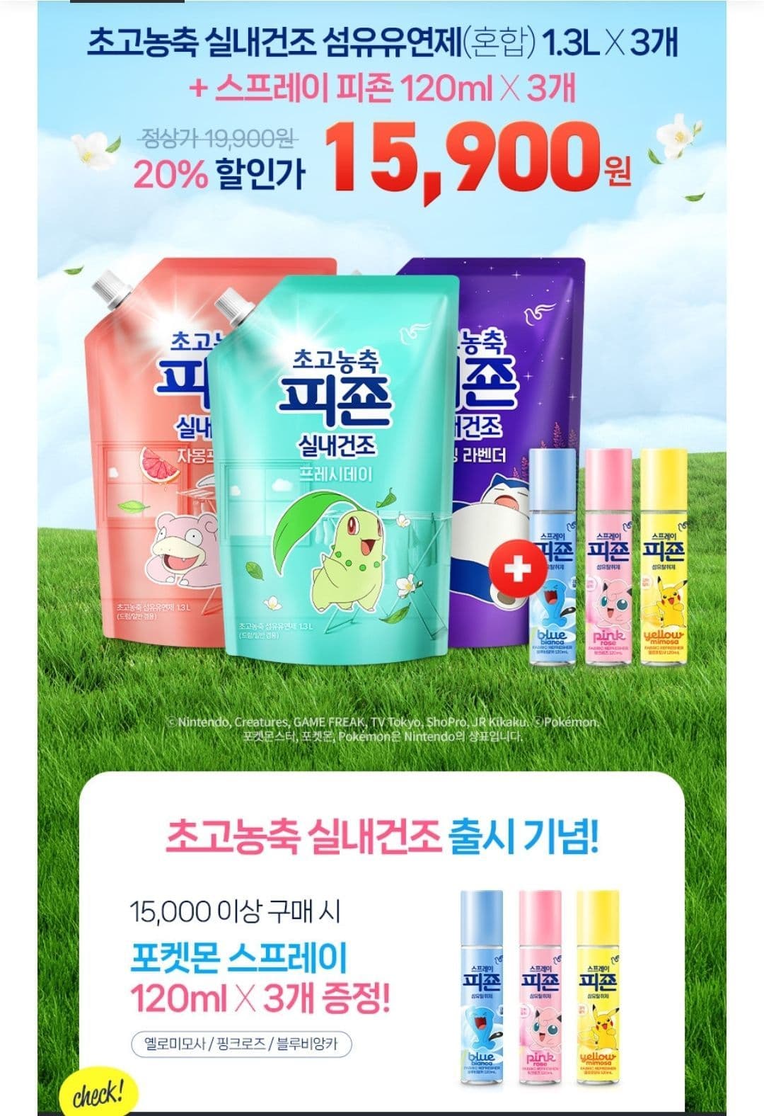 피죤 포켓몬 섬유유연제 1.3L