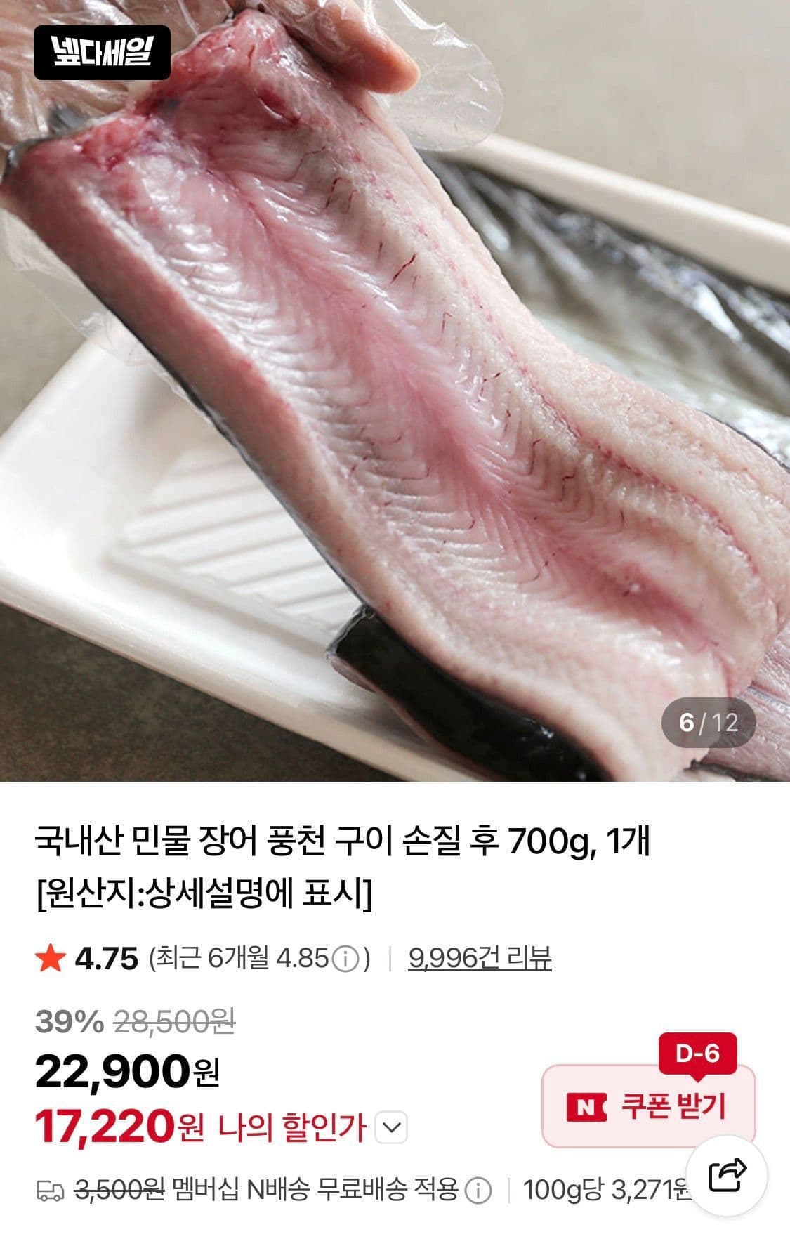 자포니카 민물장어 700g