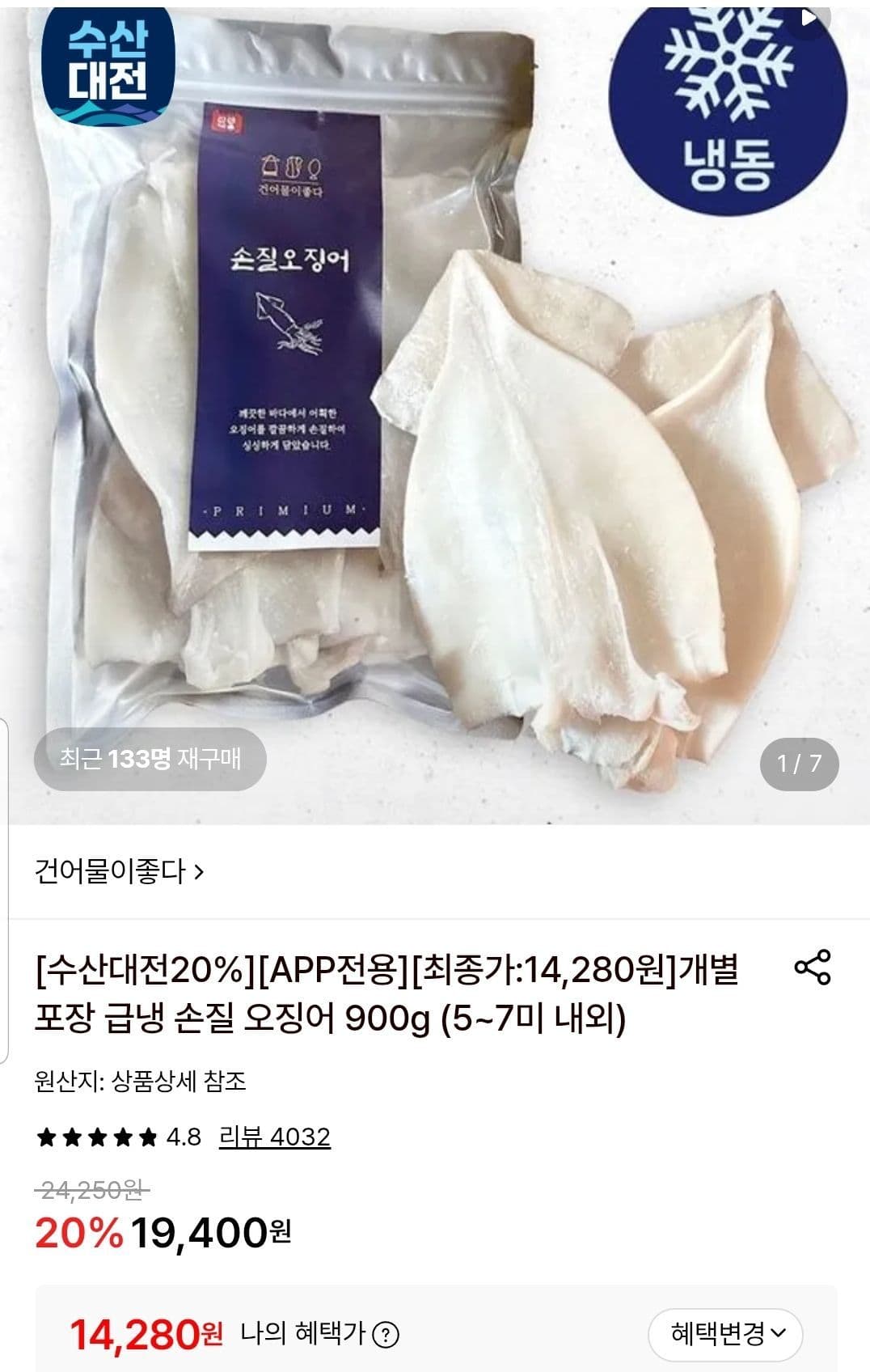 손질 오징어 900g