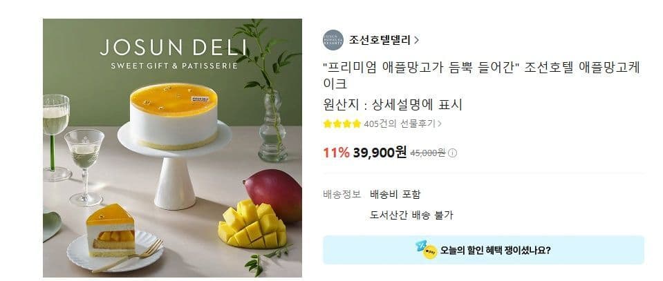 조선호텔 애플망고케이크