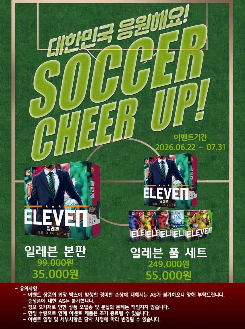 보드게임 일레븐 풀세트