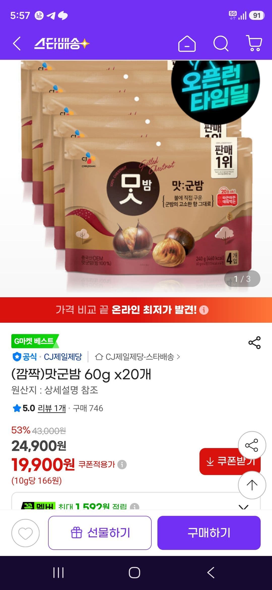 맛군밤 60g 20개