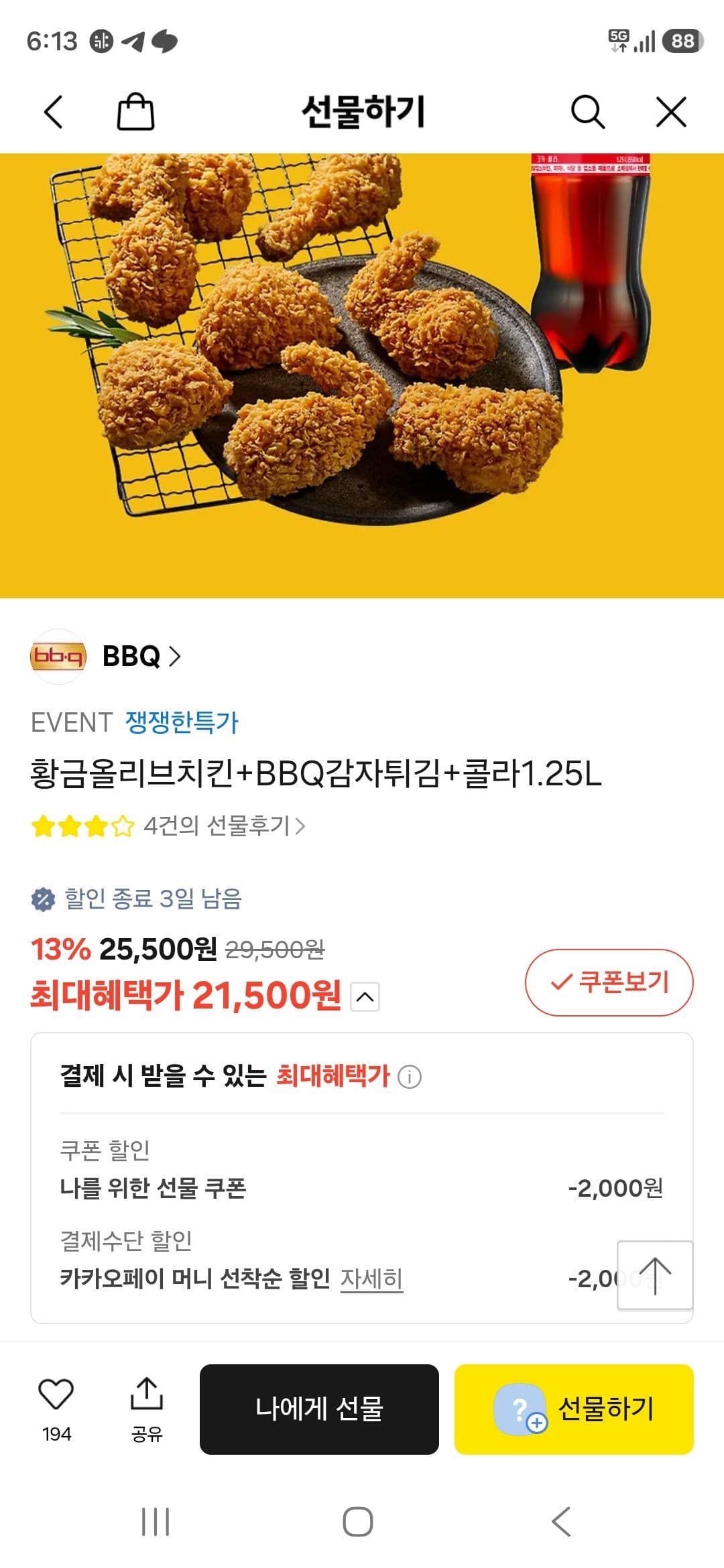 황금올리브치킨+감자튀김+콜라