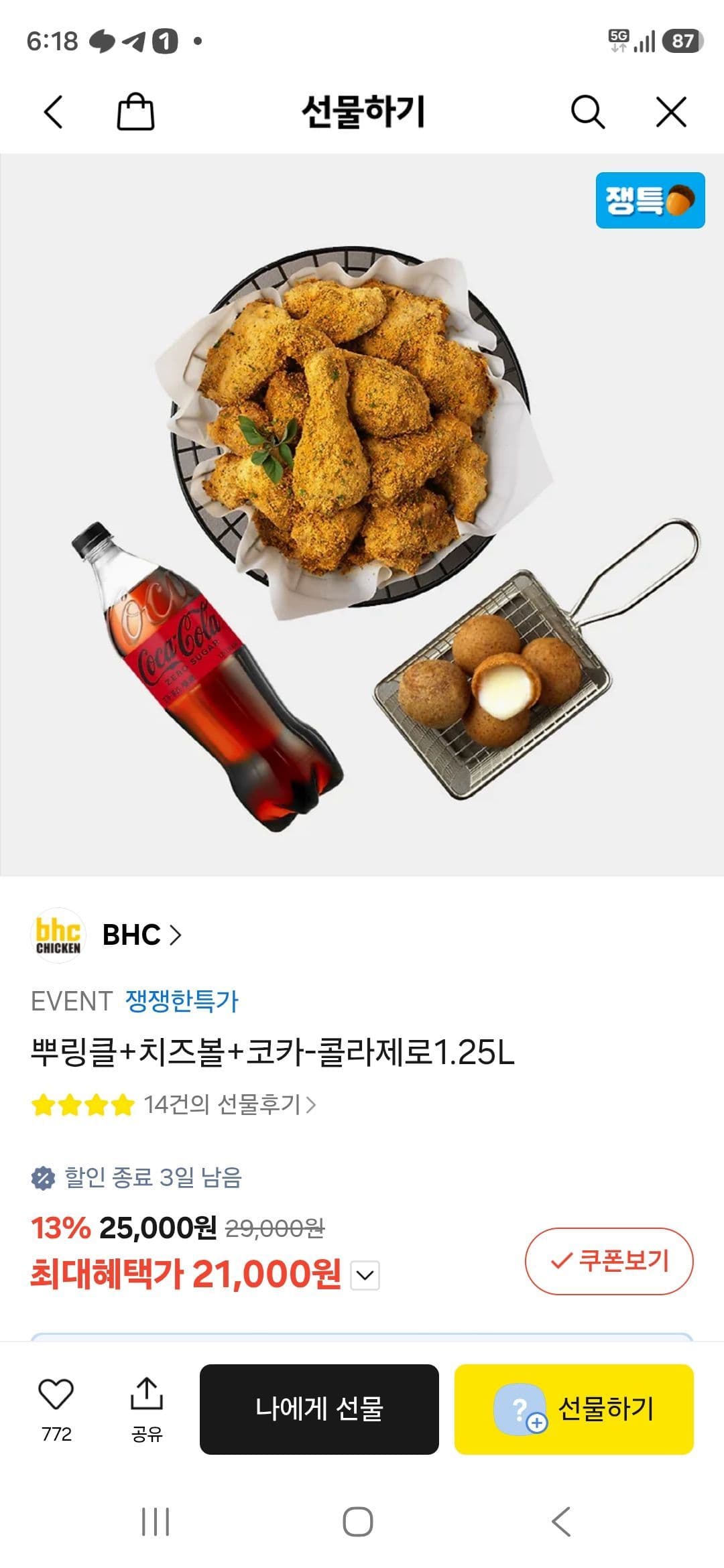 뿌링클+치즈볼+콜라제로