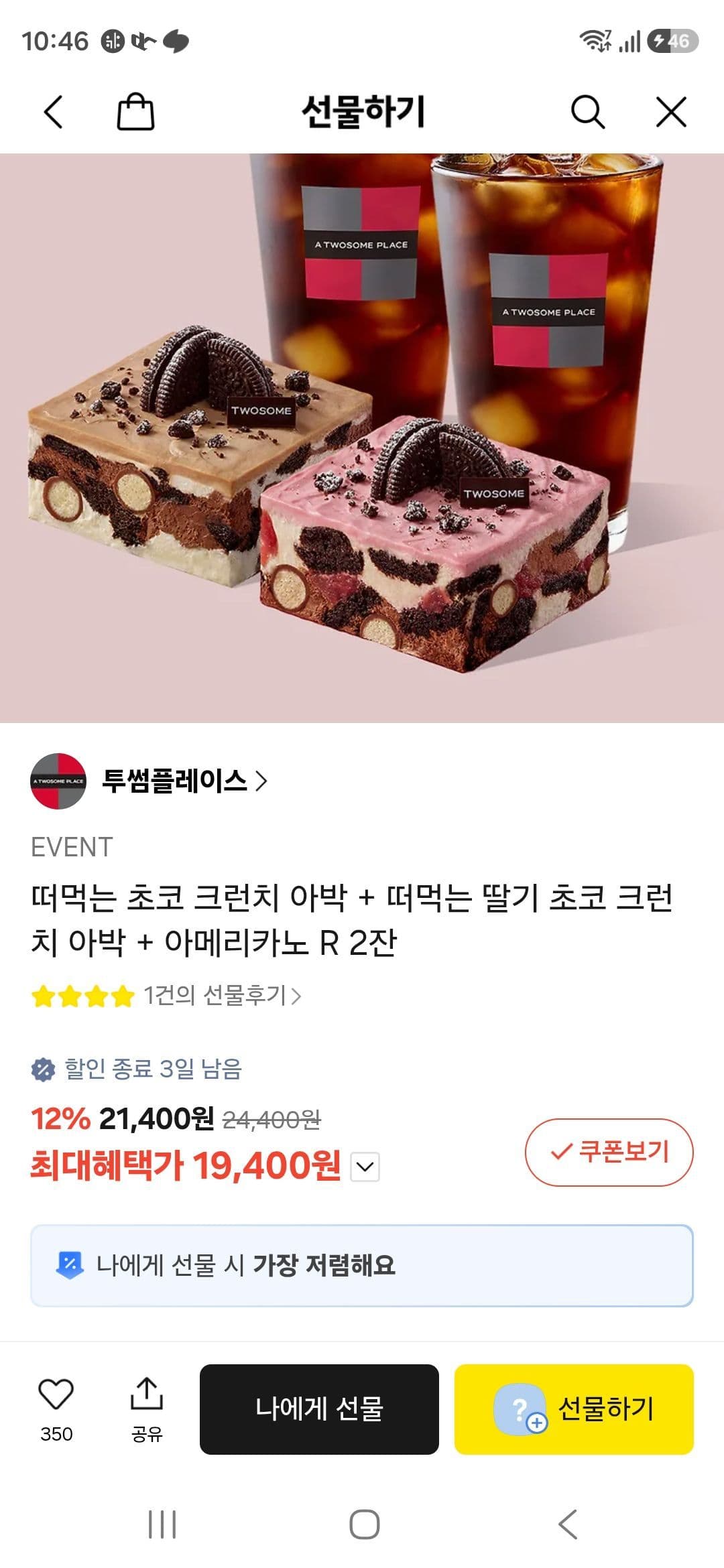 투썸 초코 크런치 아박 + 아메리카노