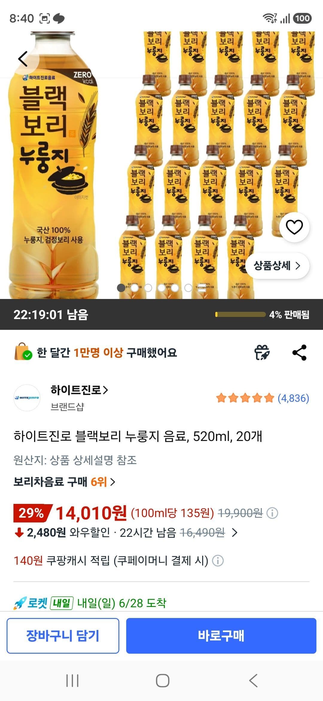 하이트진로 블랙보리 누룽지 520ml