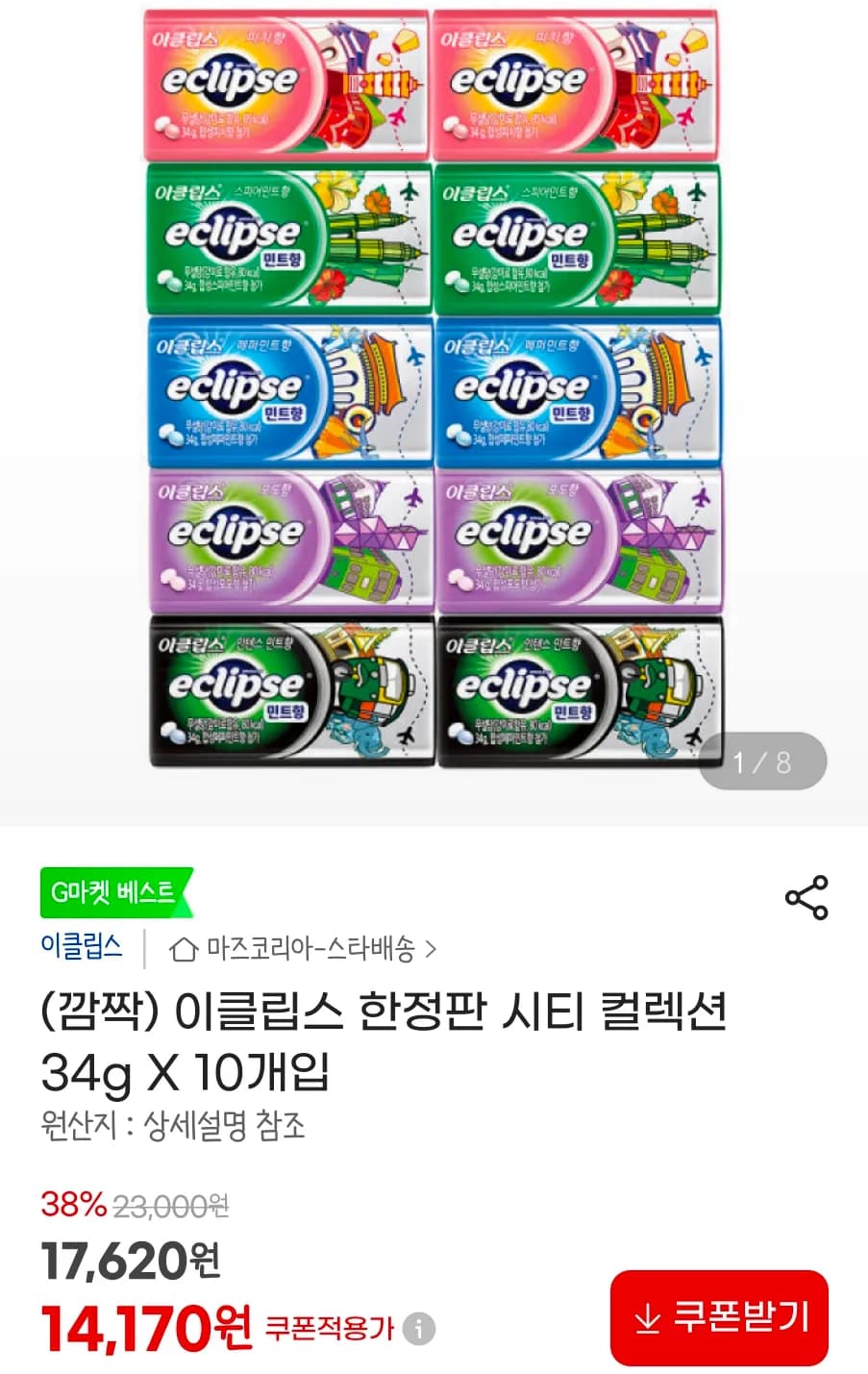 이클립스 시티 컬렉션 10개입