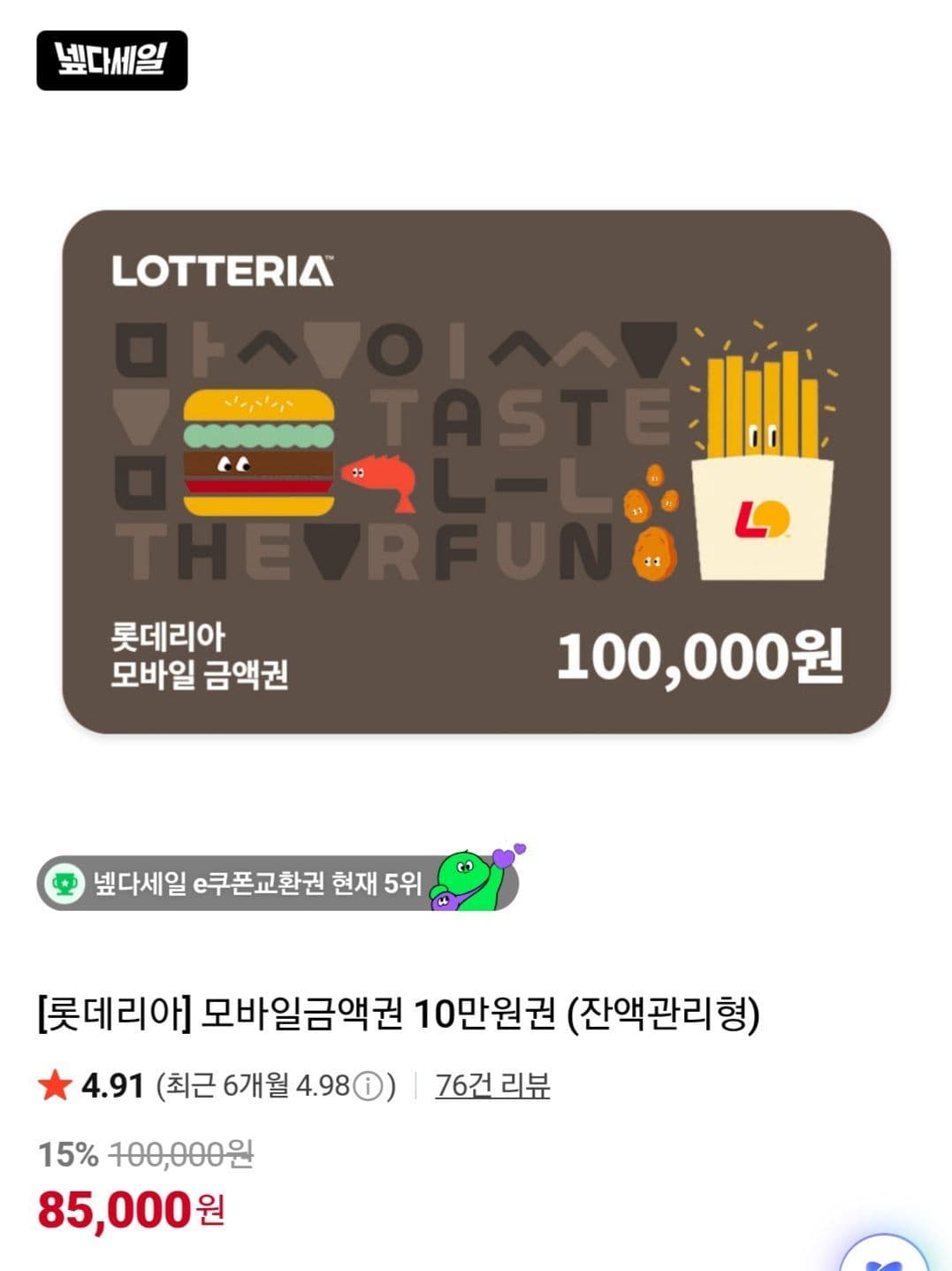 롯데리아 모바일금액권 10만원
