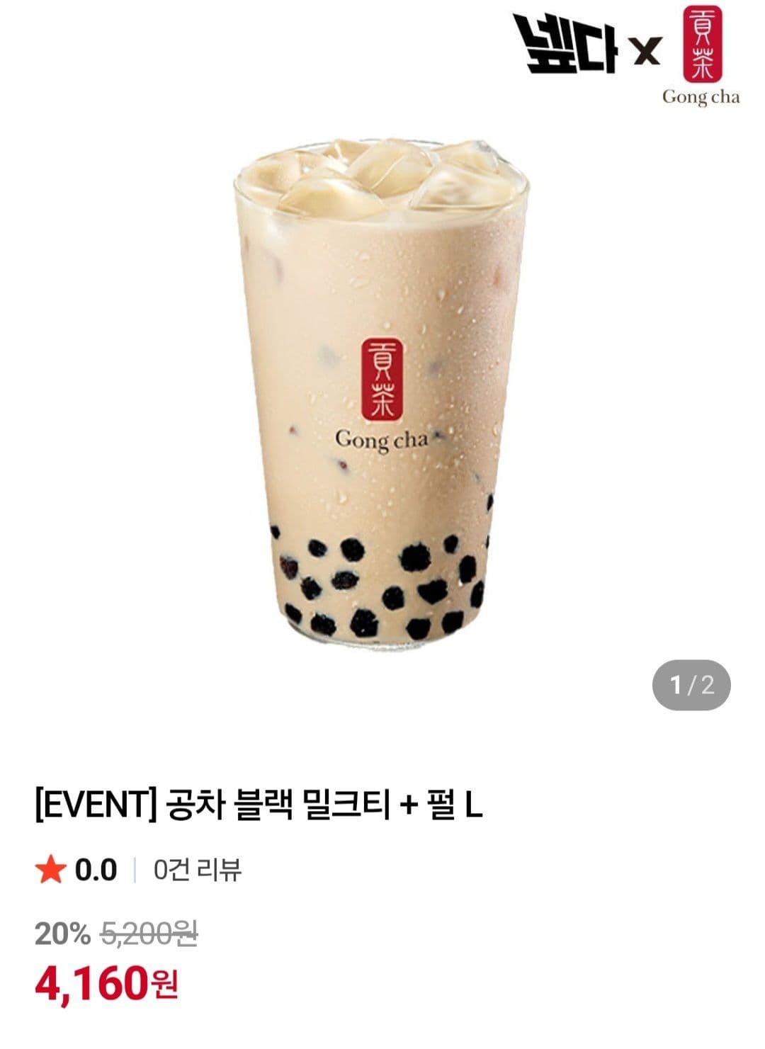 공차 블랙밀크티L