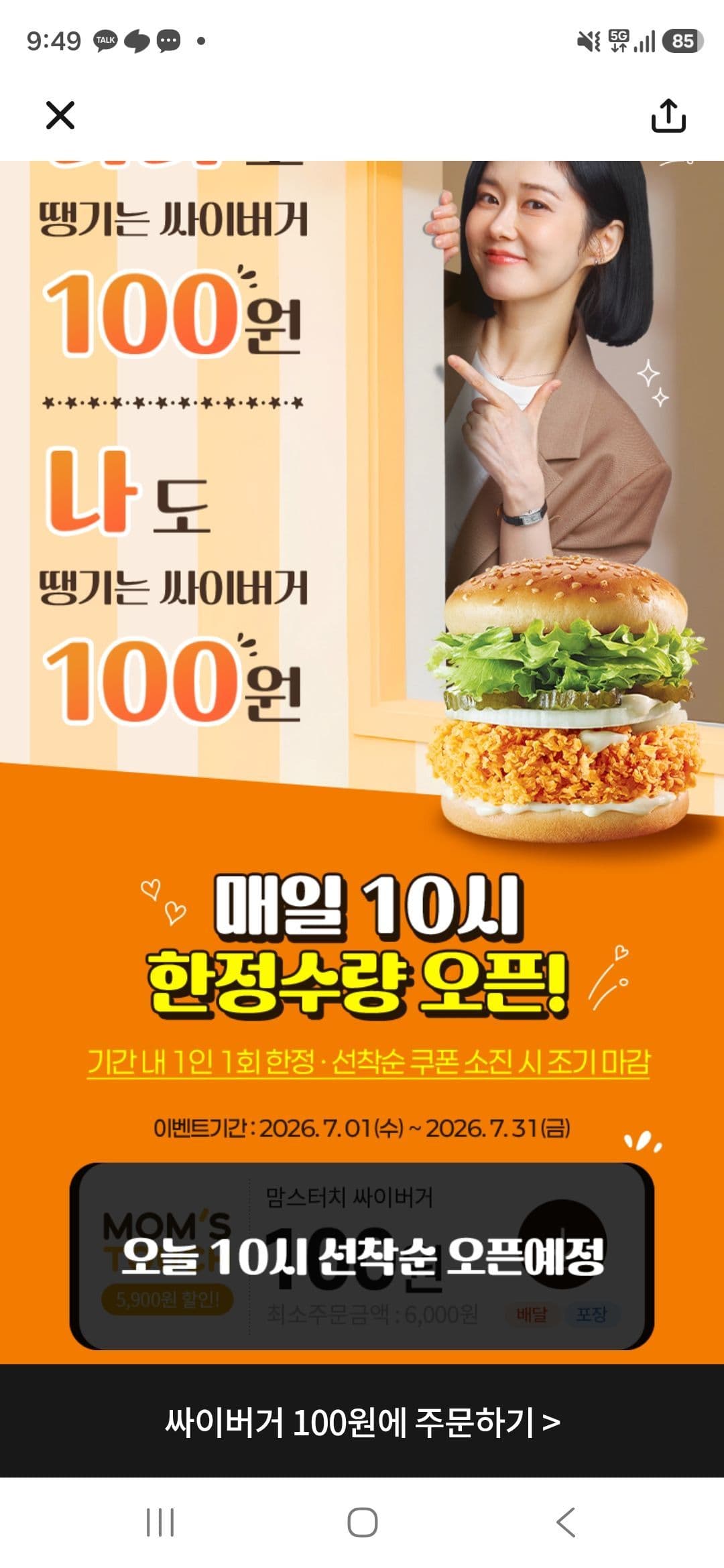 신한SOL뱅크 싸이버거 100원