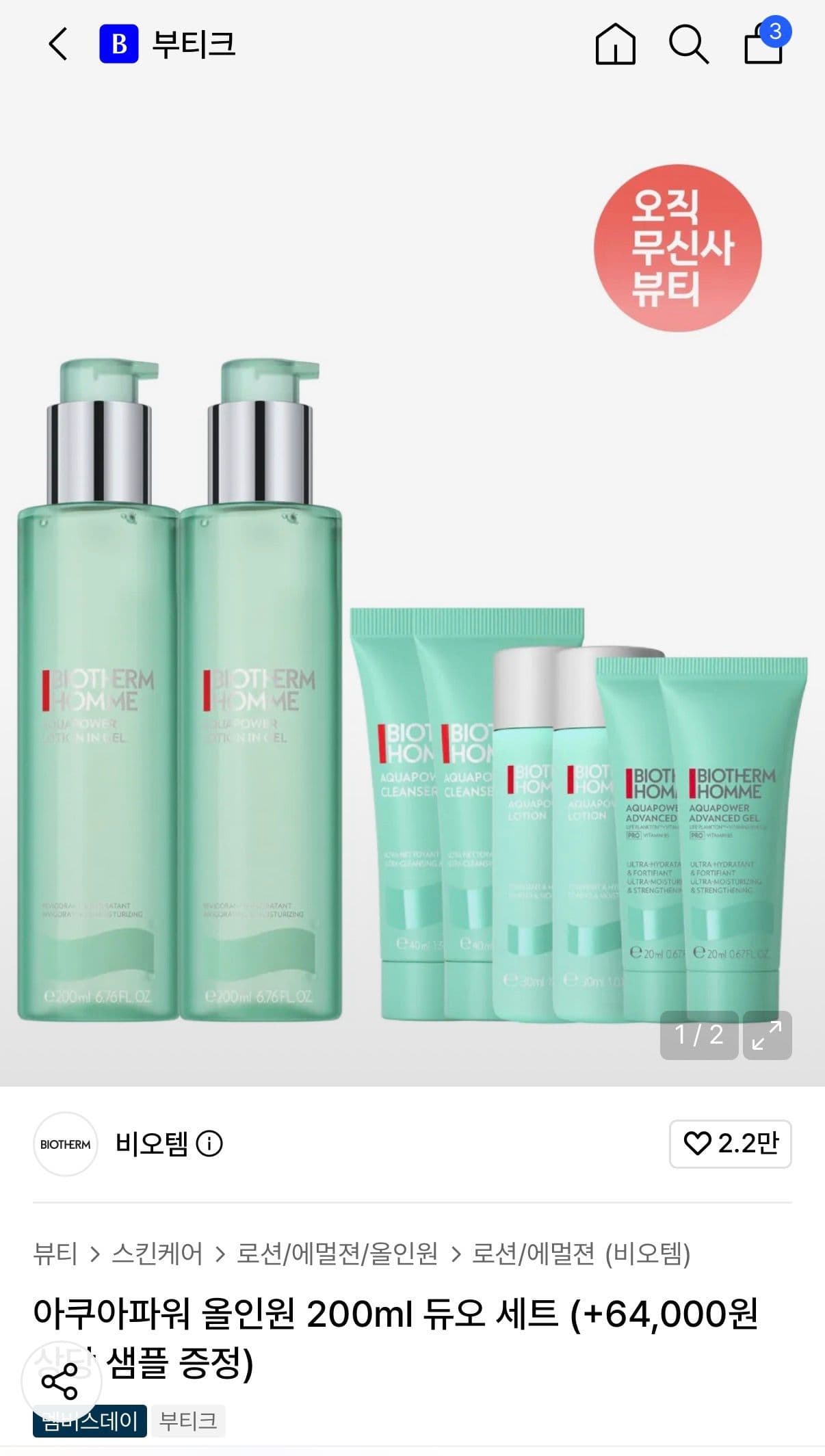 비오템 아쿠아파워 올인원 200ml