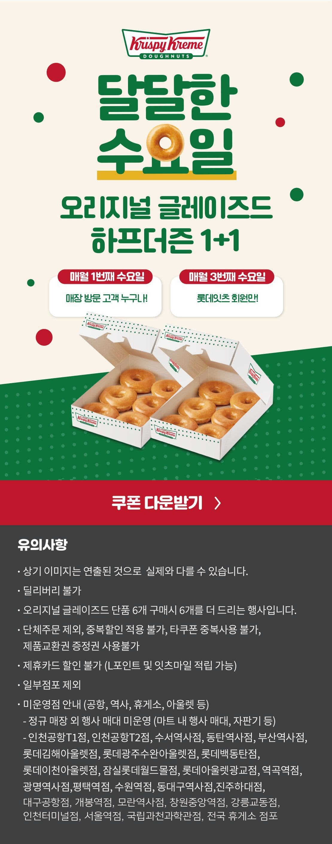 크리스피크림 오리지널 글레이즈드 하프더즌 1+1